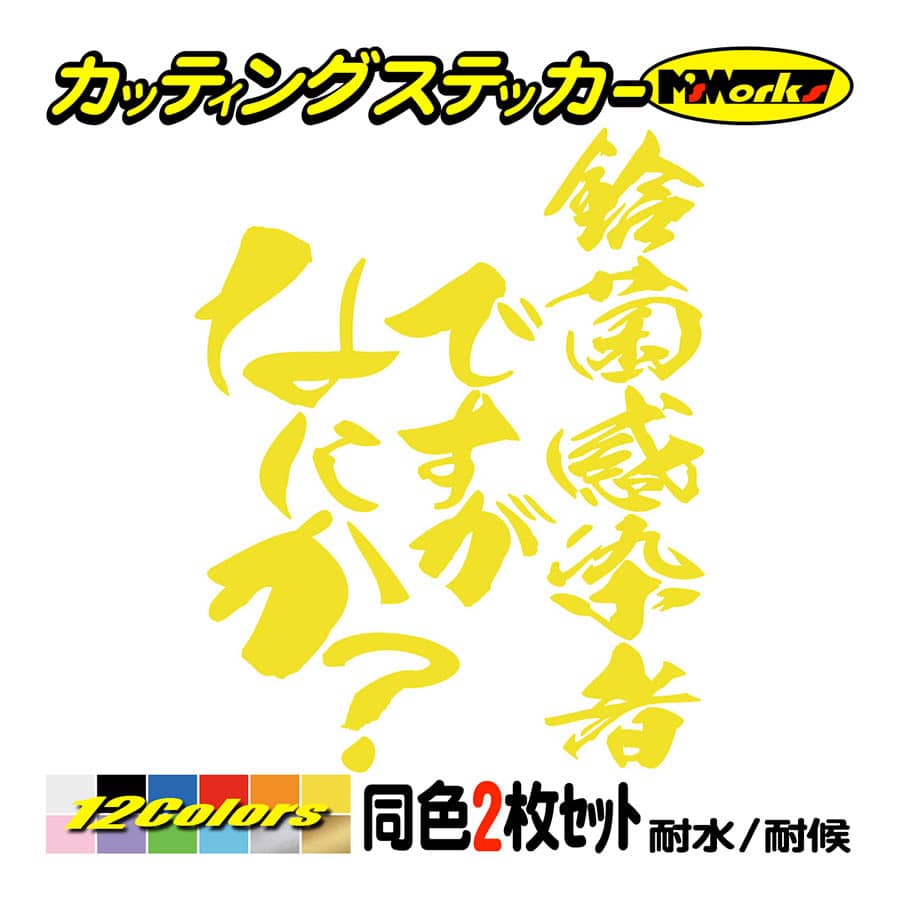 ステッカー 鈴菌感染者ですがなにか？(スズキ・SUZUKI)(2枚1組
