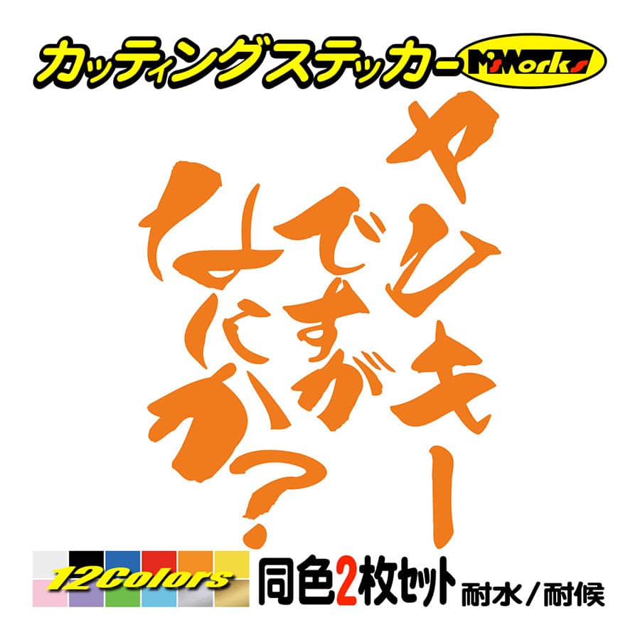 ステッカー ヤンキーですがなにか？(2枚1セット) カッティング