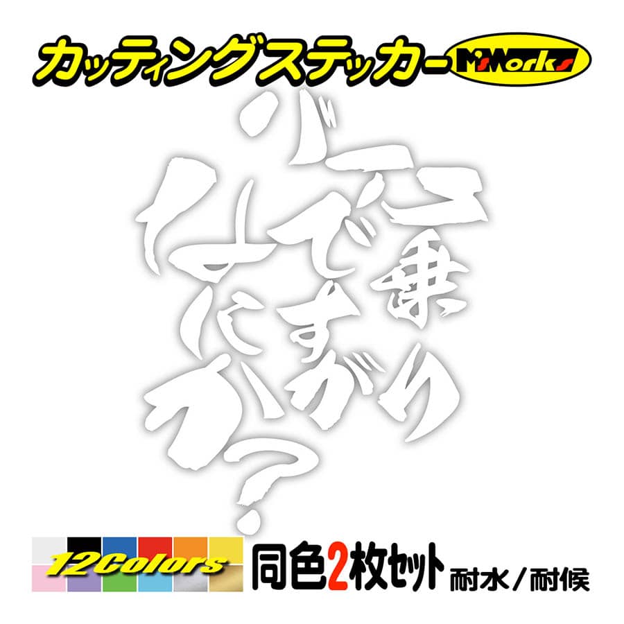 バイク ステッカー バイク乗りですがなにか？(バイク)(2枚1セット) ステッカー ヘルメット タンク ボックス かっこいい おもしろ  :HITBN-007:カッティングステッカー M'sWorks - 通販 - Yahoo!ショッピング