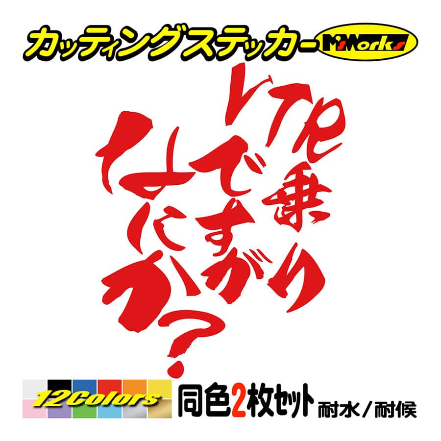 バイク ステッカー VTR乗りですがなにか？(ホンダ HONDA)(2枚1