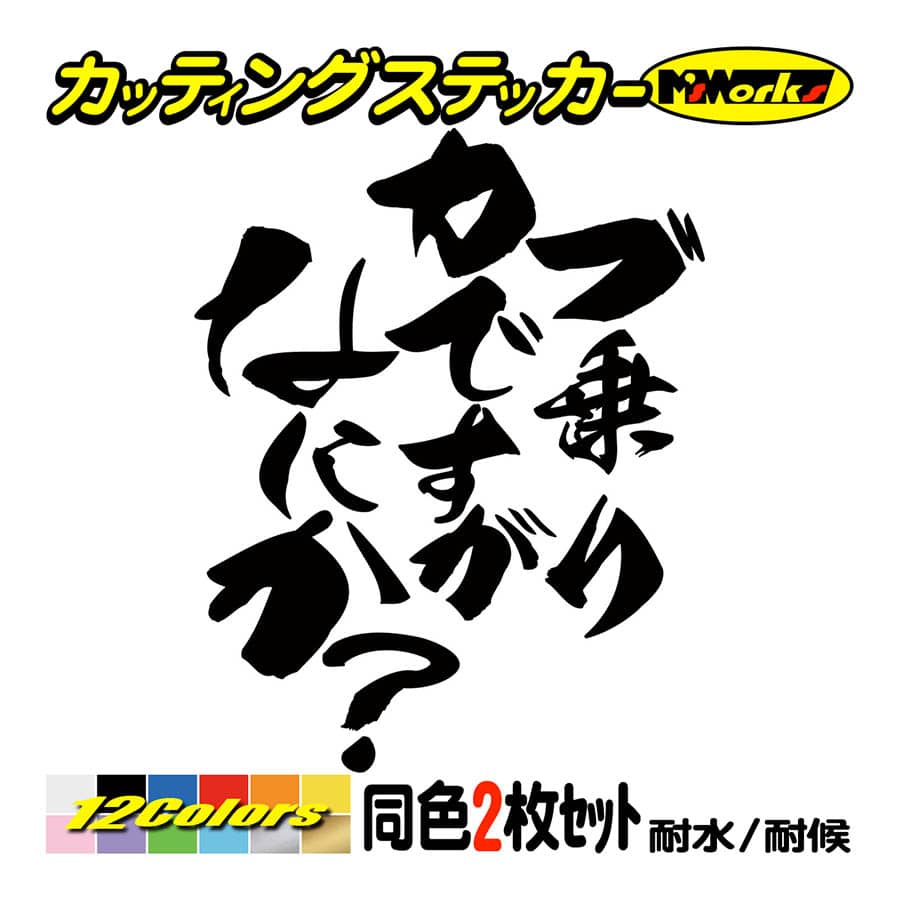 バイク ステッカー カブ乗りですがなにか？(ホンダ HONDA)(2枚1セット) カッティングステッカー ヘルメット スーパー クロスカブ 株主  防水耐水 : hitbnh-014 : M'sWorksカッティングステッカー - 通販 - Yahoo!ショッピング