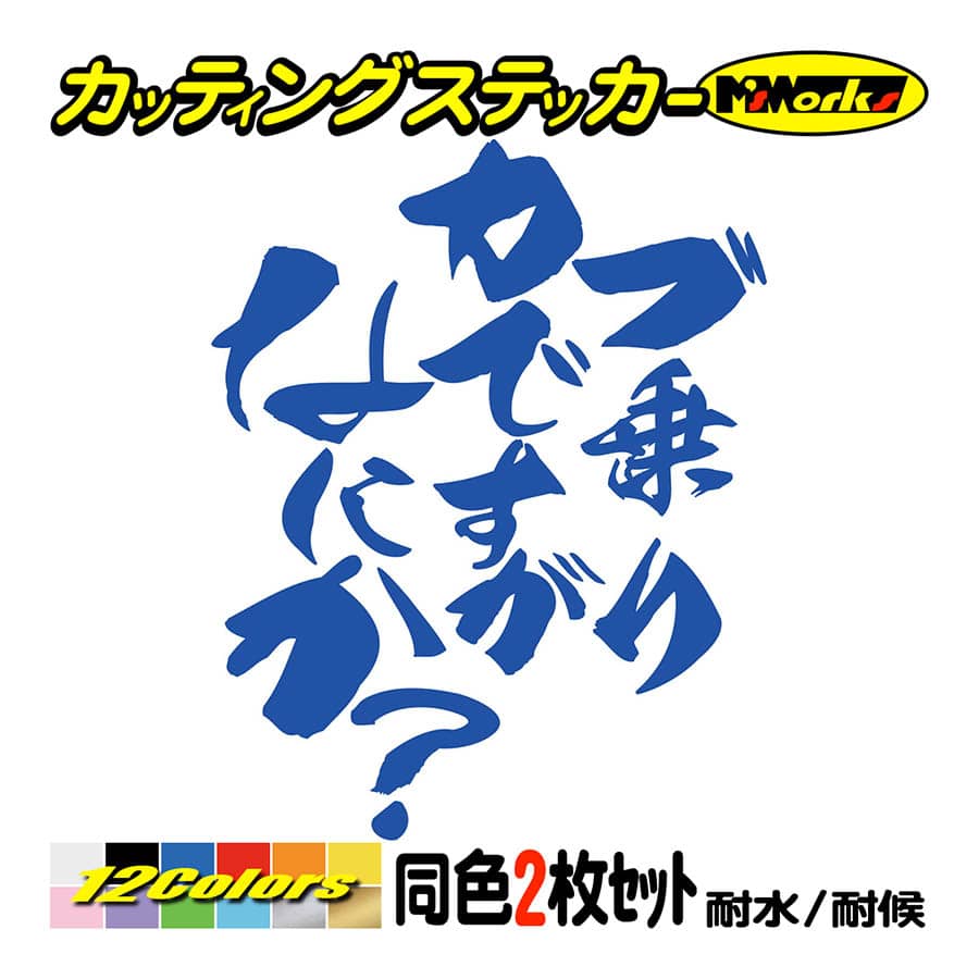 バイク ステッカー カブ乗りですがなにか？(ホンダ HONDA)(2枚1セット) カッティングステッ...