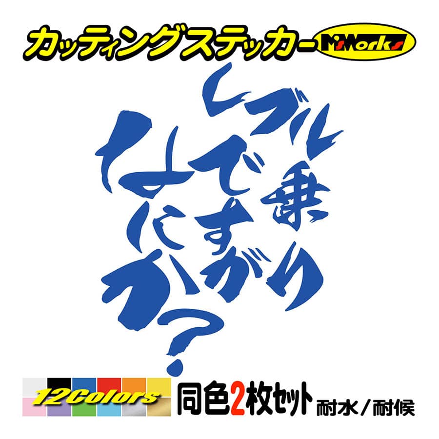 バイク ステッカー レブル乗りですがなにか？(ホンダ HONDA)(2枚1セット) カッティングステッカー レブル500 レブル250 クルーザー ヘルメット｜msworks｜04