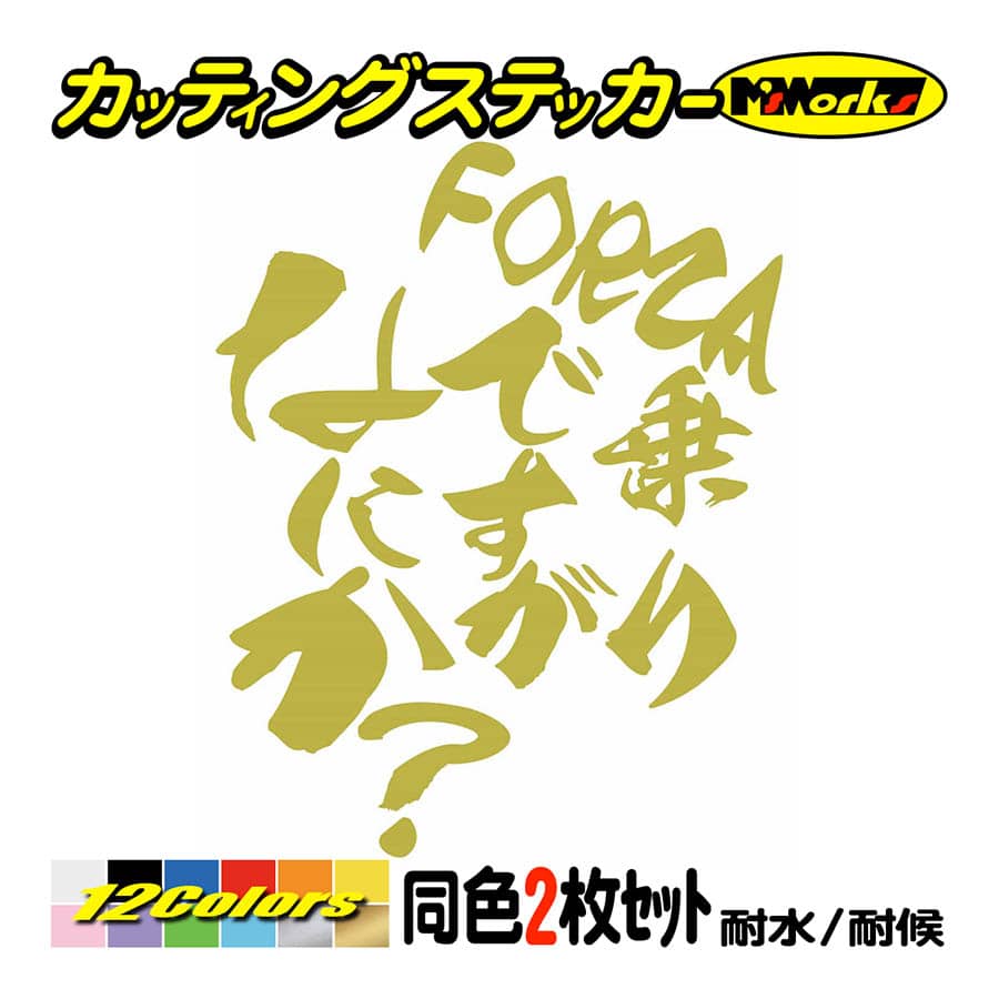 バイク ステッカー FORZA ( フォルツァ ) 乗りですがなにか？(ホンダ HONDA) 2枚組 カッティングステッカー ビック スクーター ビクスク 250 350 400 750｜msworks｜09