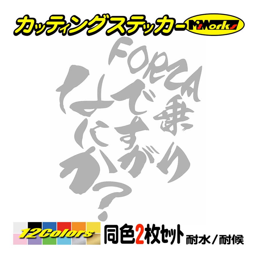 バイク ステッカー FORZA ( フォルツァ ) 乗りですがなにか？(ホンダ