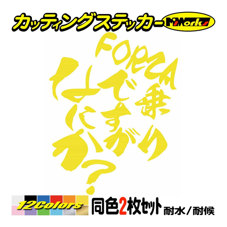 バイク ステッカー FORZA ( フォルツァ ) 乗りですがなにか？(ホンダ HONDA) 2枚組 カッティングステッカー ビック スクーター ビクスク 250 350 400 750｜msworks｜07