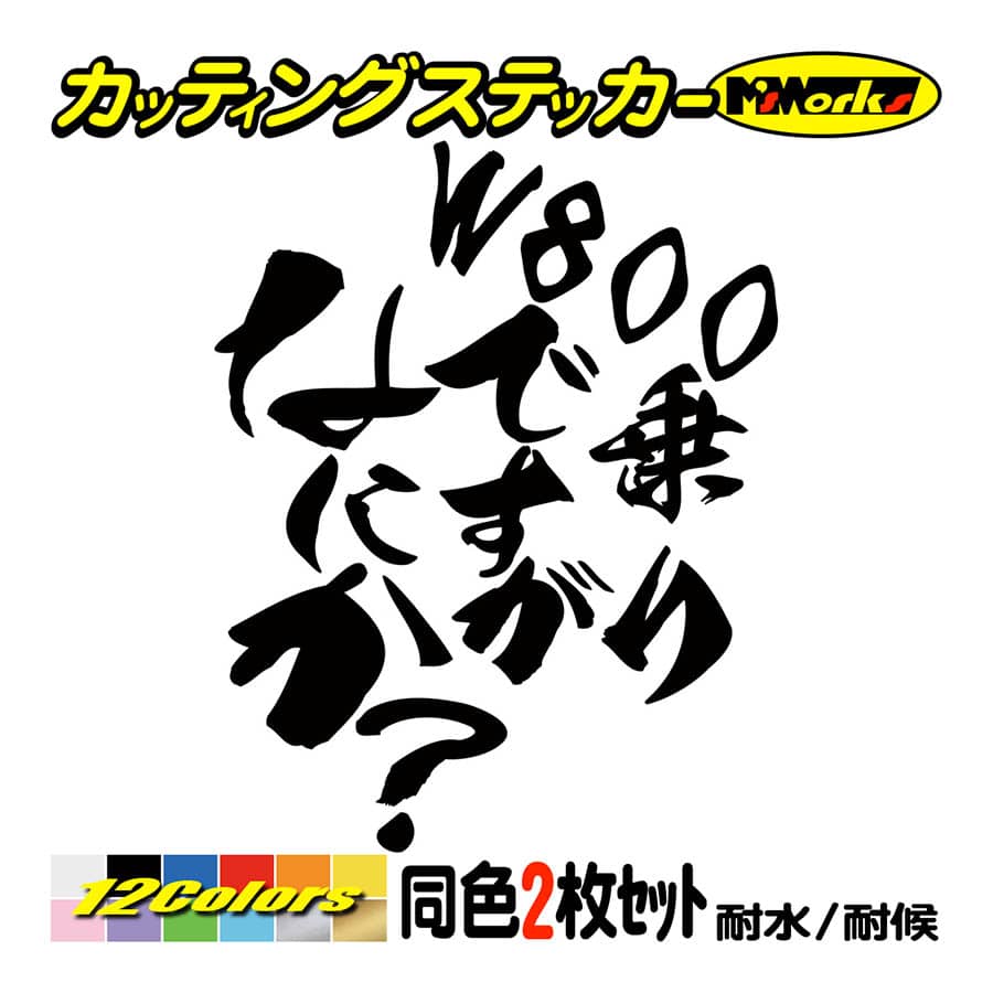 バイク ステッカー W800乗りですがなにか？(カワサキ KAWASAKI)(2枚1セット) カッティングステッカー 並列2気筒 2気筒 ヘルメット リアボックス｜msworks｜02