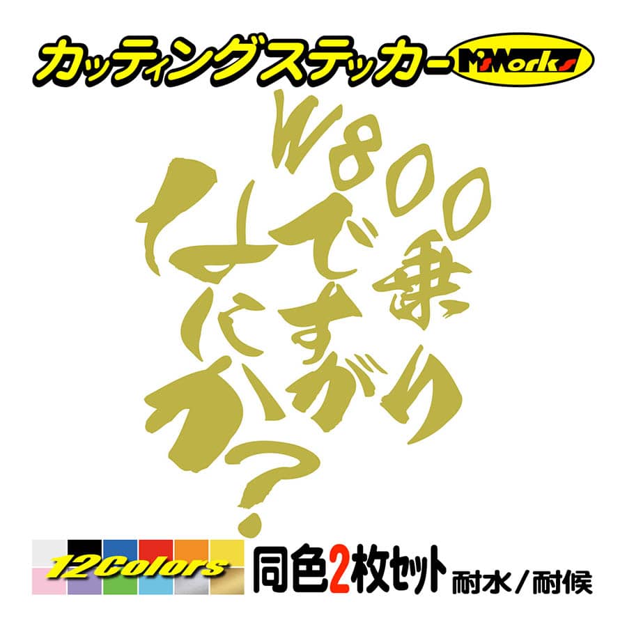 バイク ステッカー W800乗りですがなにか？(カワサキ KAWASAKI)(2枚1セット) カッティングステッカー 並列2気筒 2気筒 ヘルメット リアボックス｜msworks｜09