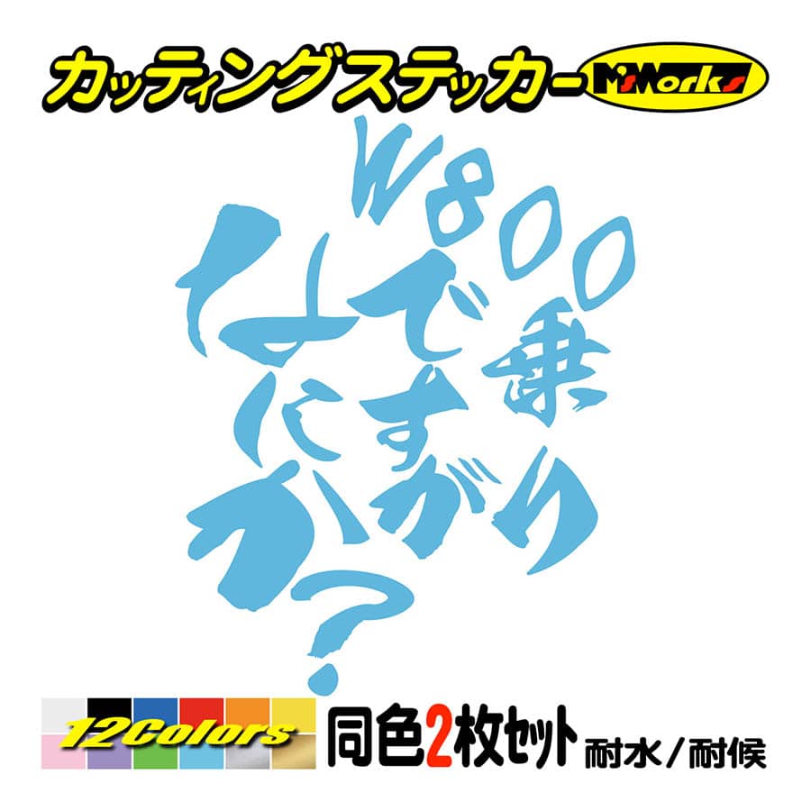 バイク ステッカー W800乗りですがなにか？(カワサキ KAWASAKI)(2枚1セット) カッティングステッカー 並列2気筒 2気筒 ヘルメット リアボックス｜msworks｜13