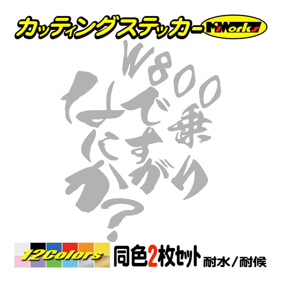 バイク ステッカー W800乗りですがなにか？(カワサキ KAWASAKI)(2枚1セット) カッティングステッカー 並列2気筒 2気筒 ヘルメット リアボックス｜msworks｜08