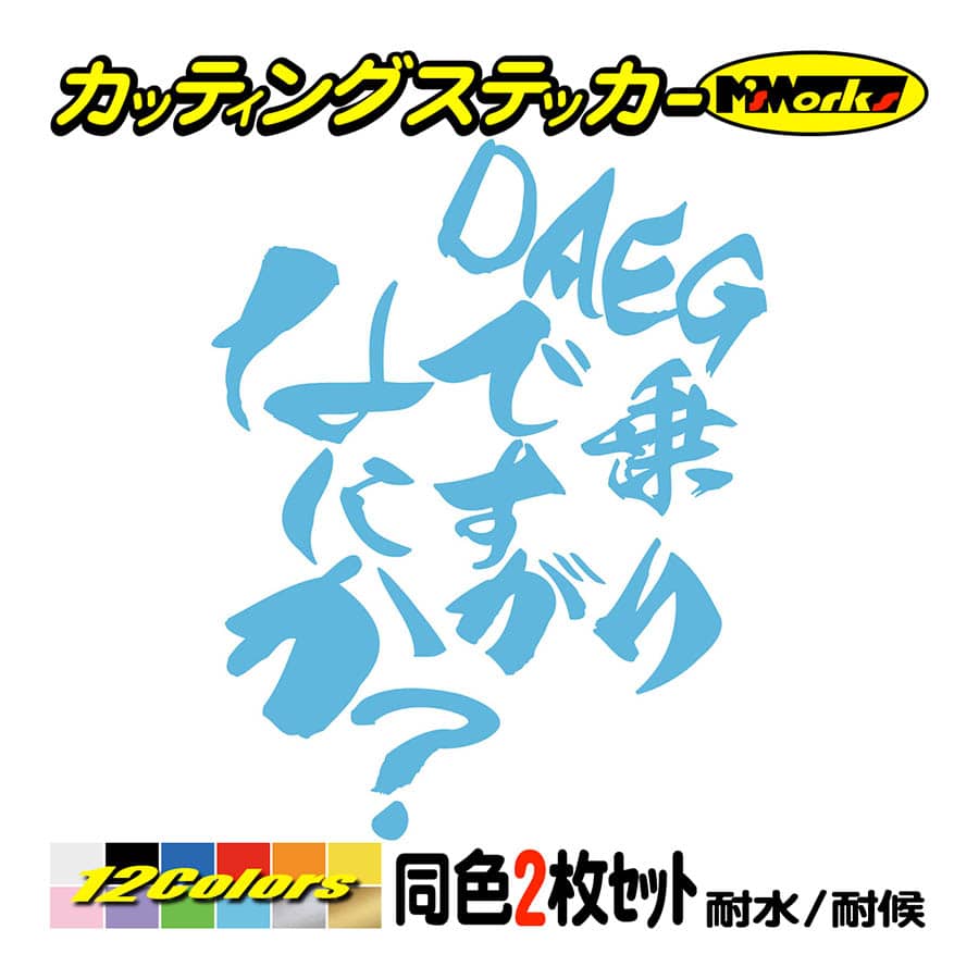 バイク ステッカー DAEG乗りですがなにか？(ダエグ カワサキ KAWASAKI)(2枚1セット) カッティングステッカー ダエグ ZRX1200 ヘルメット 防水耐水｜msworks｜13