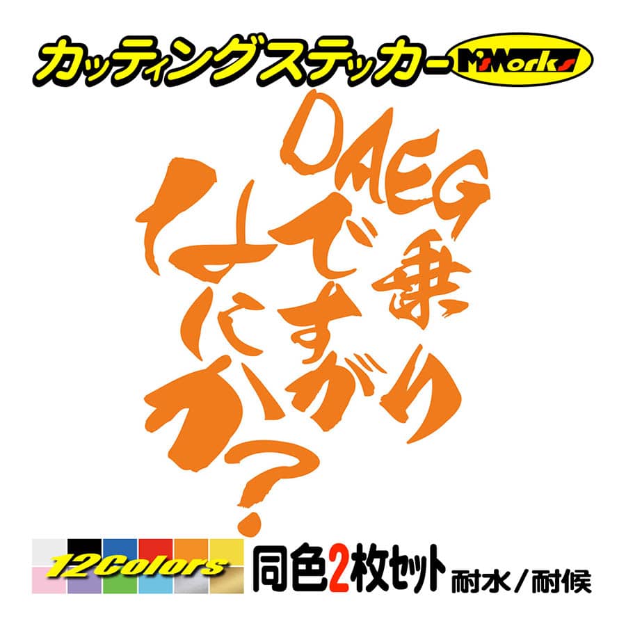 信頼も高い バイク ステッカー カワサキ DAEG乗りですがなにか？(ダエグ テーブル・チェア・ハンモック