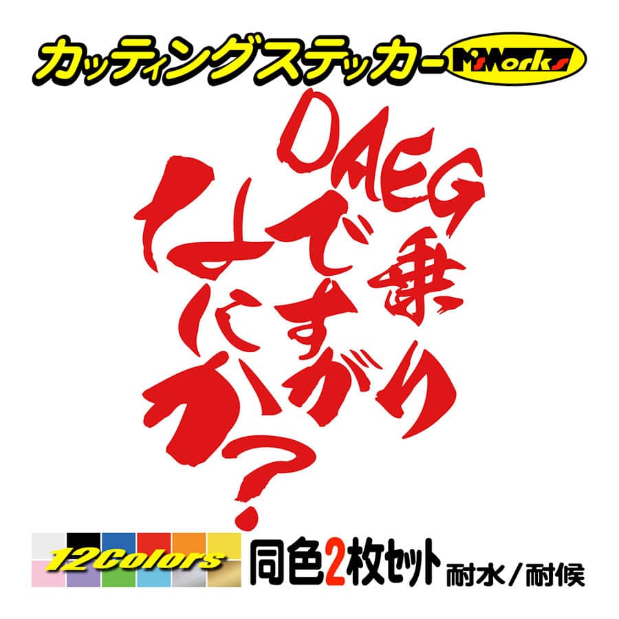 コレクション daeg ステッカー