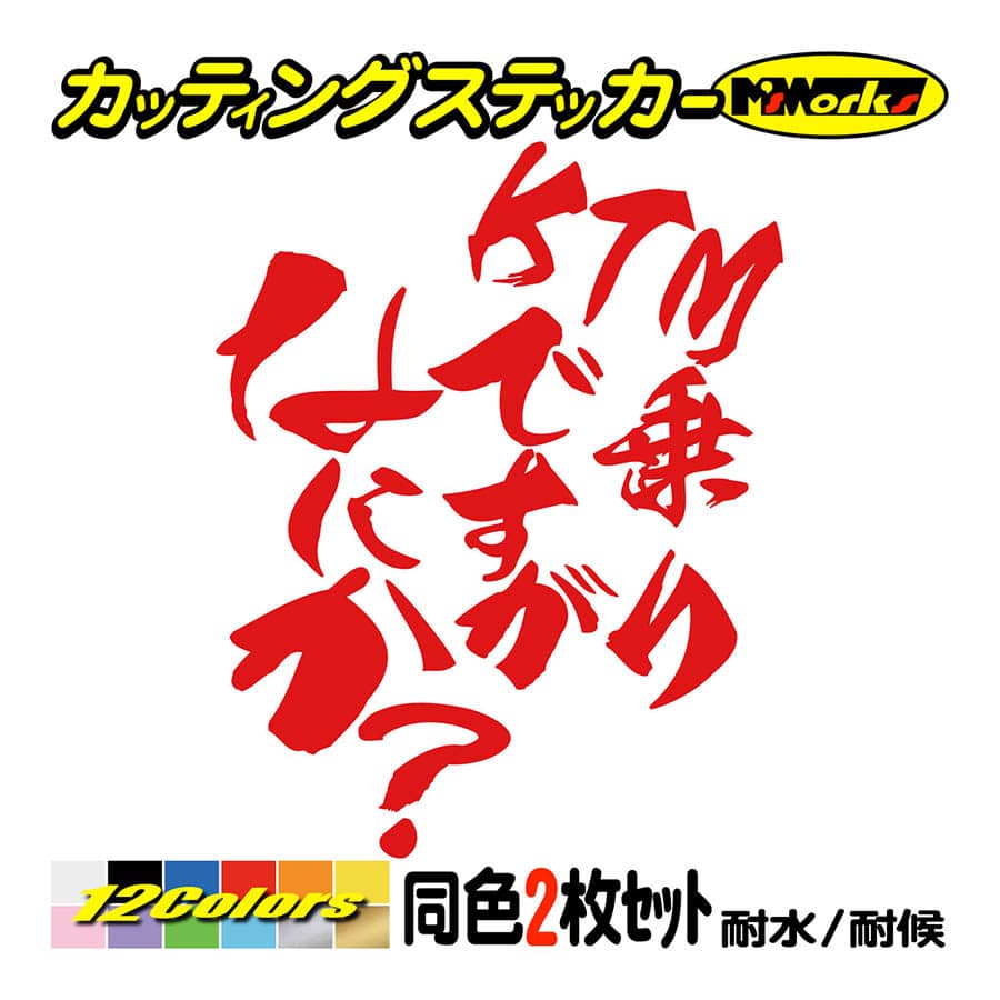 バイク ステッカー KTM乗りですがなにか？(KTM)(2枚1セット