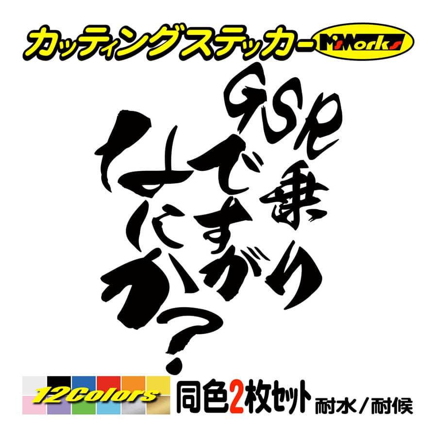 バイク ステッカー GSR乗りですがなにか？(スズキ SUZUKI)(2枚1セット) カッティングステッカー GSR250 GSR400 GSR600 GSR750 ヘルメット 鈴菌｜msworks｜02