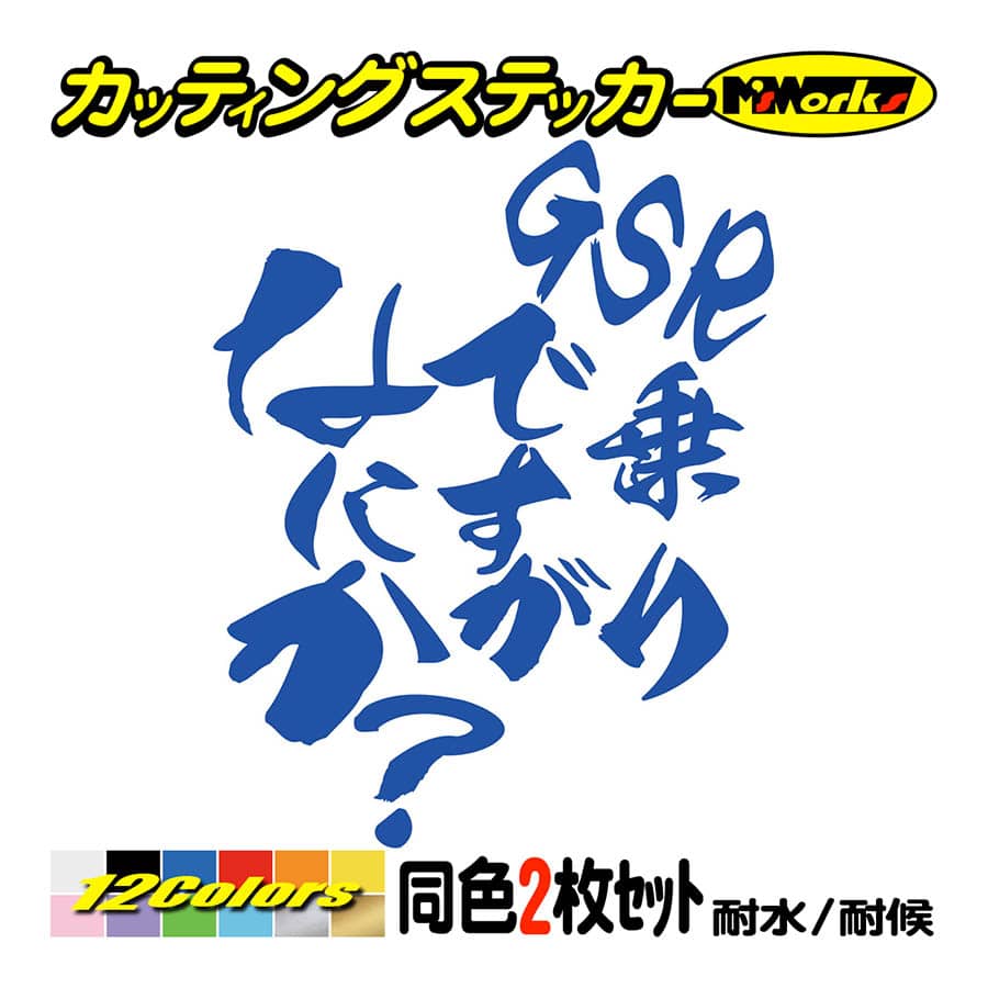 バイク ステッカー GSR乗りですがなにか？(スズキ SUZUKI)(2枚1