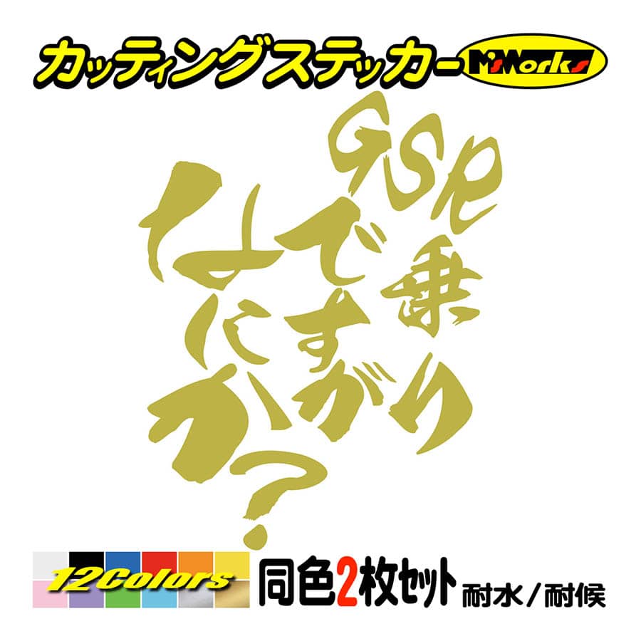 バイク ステッカー GSR乗りですがなにか？(スズキ SUZUKI)(2枚1