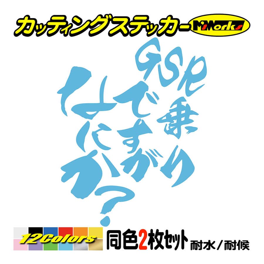 バイク ステッカー GSR乗りですがなにか？(スズキ SUZUKI)(2枚1セット) カッティングステッカー GSR250 GSR400 GSR600 GSR750 ヘルメット 鈴菌｜msworks｜13
