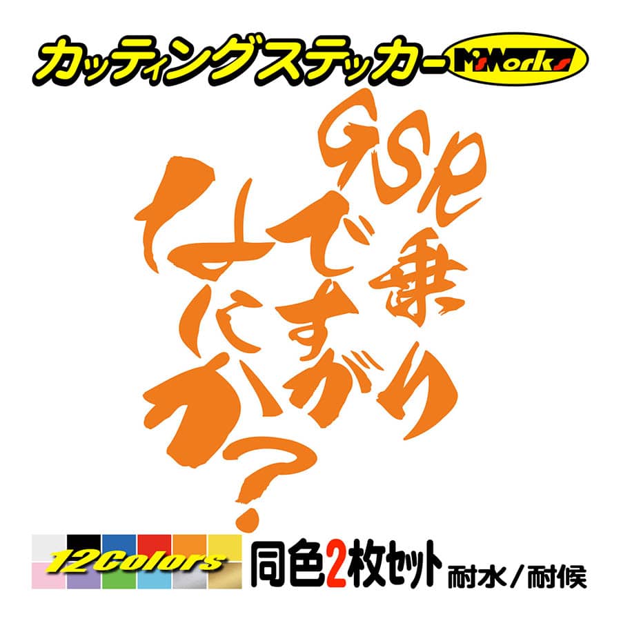 バイク ステッカー GSR乗りですがなにか？(スズキ SUZUKI)(2枚1