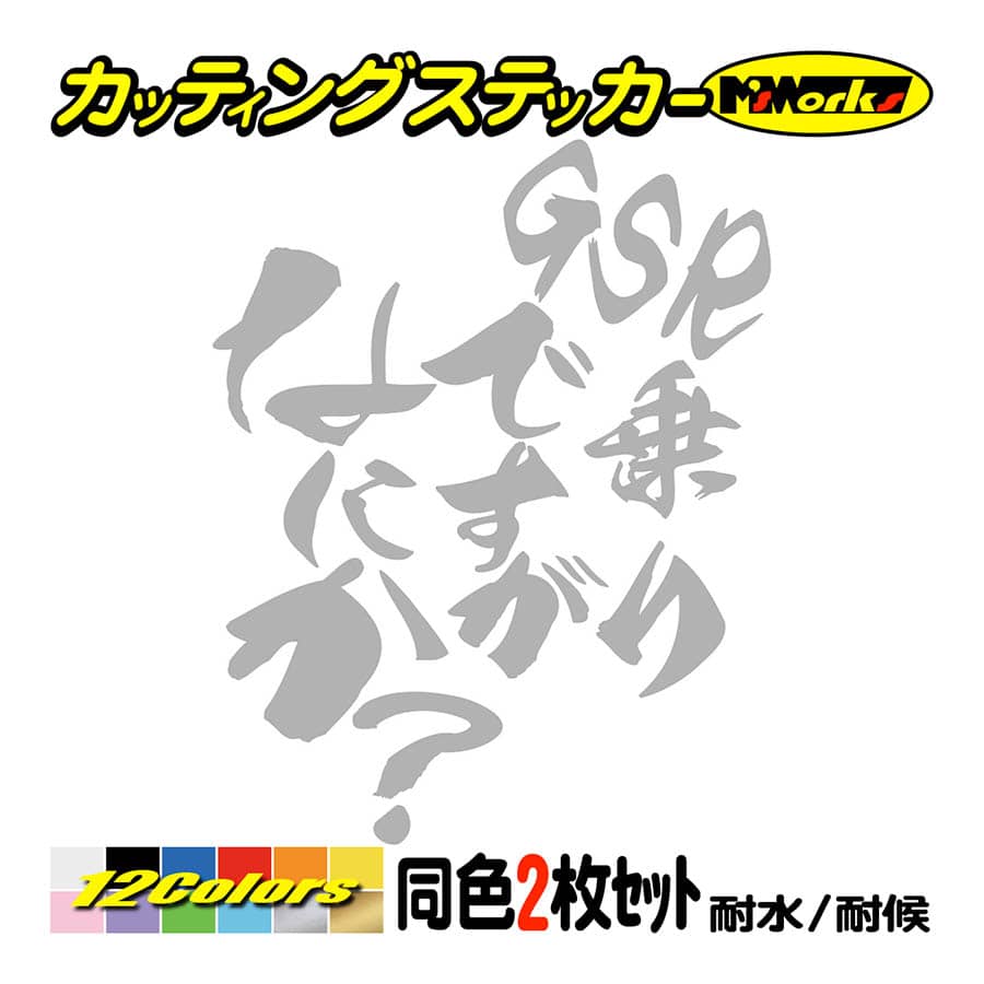 バイク ステッカー GSR乗りですがなにか？(スズキ SUZUKI)(2枚1セット) カッティングステッカー GSR250 GSR400 GSR600 GSR750 ヘルメット 鈴菌｜msworks｜08