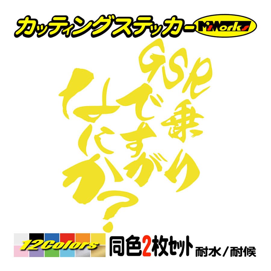 バイク ステッカー GSR乗りですがなにか？(スズキ SUZUKI)(2枚1セット) カッティングステッカー GSR250 GSR400 GSR600 GSR750 ヘルメット 鈴菌｜msworks｜07