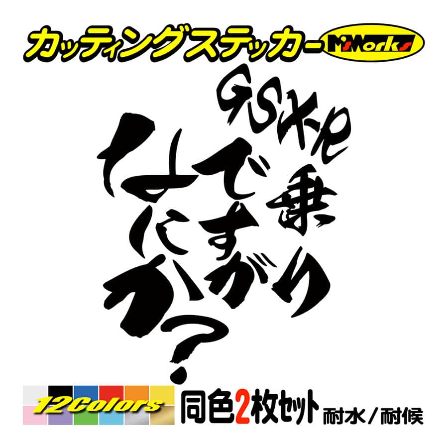 バイク ステッカー GSX-R乗りですがなにか？(スズキ SUZUKI)(2枚