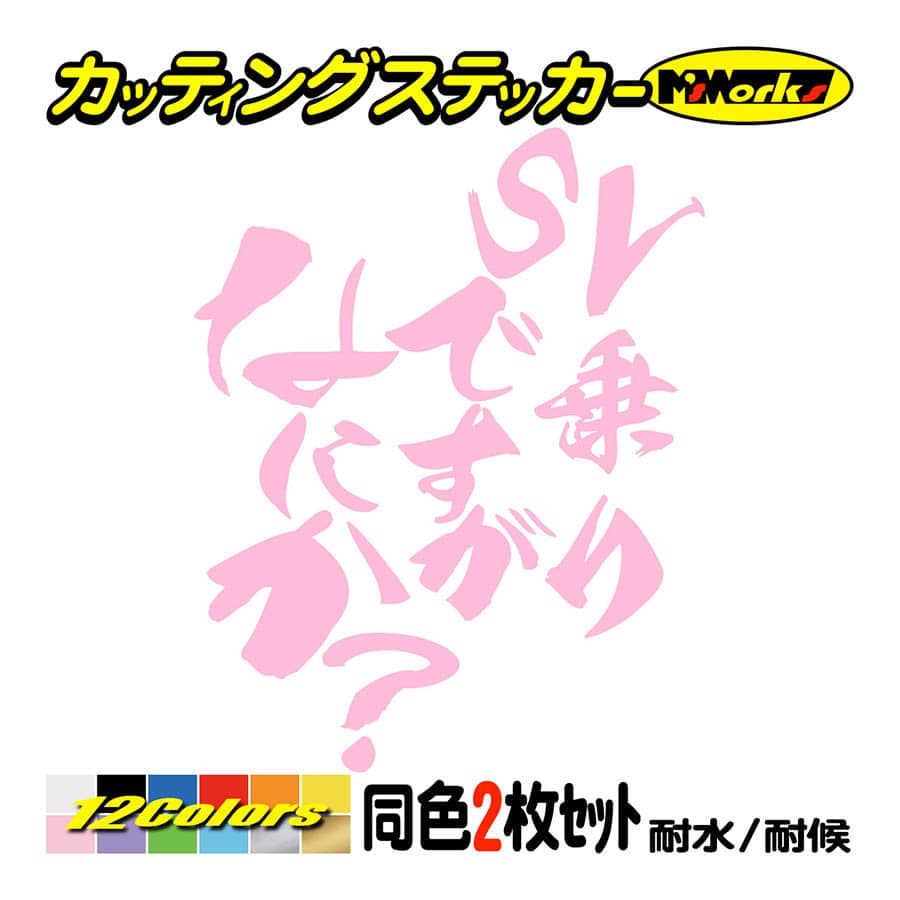 バイク ステッカー SV乗りですがなにか？(スズキ SUZUKI)(2枚1セット