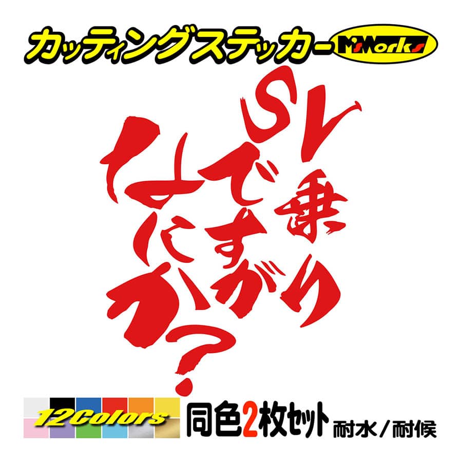 バイク ステッカー SV乗りですがなにか？(スズキ SUZUKI)(2枚1セット