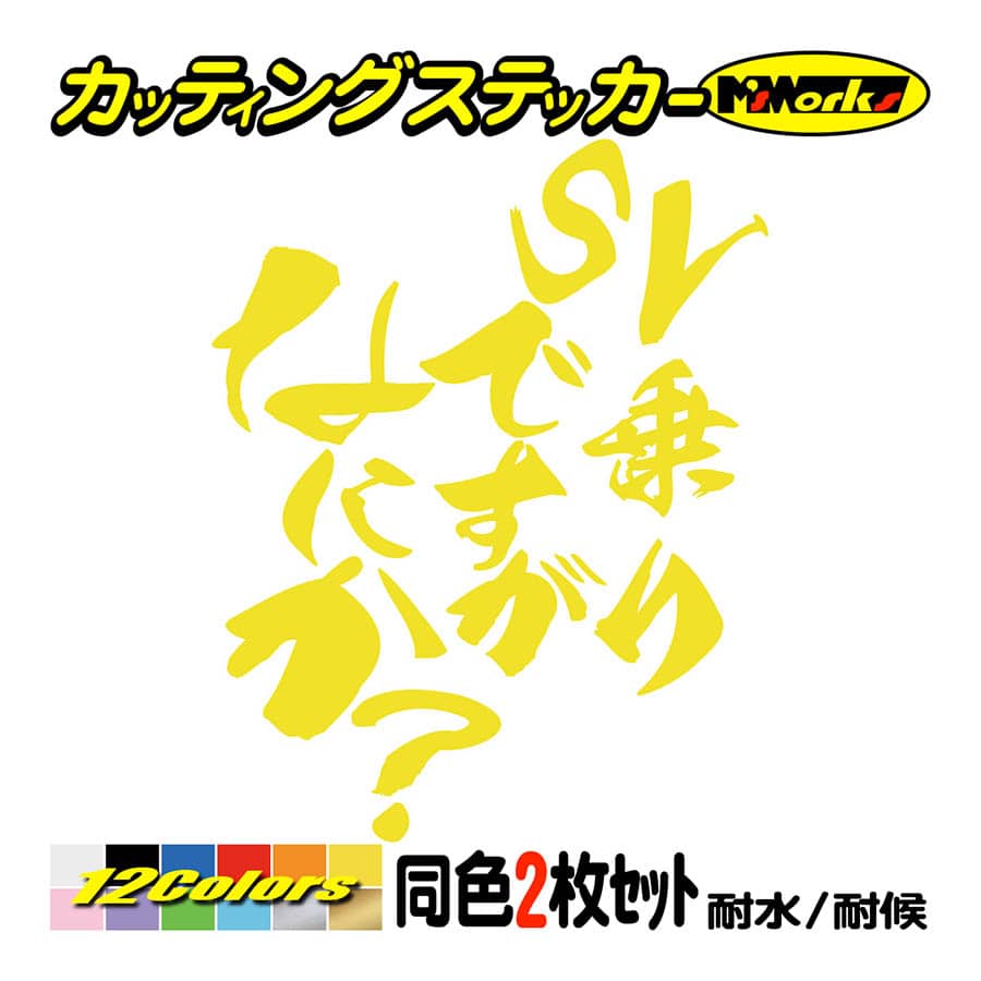 バイク ステッカー SV乗りですがなにか？(スズキ SUZUKI)(2枚1