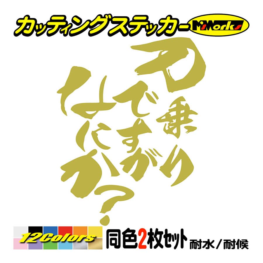 バイク ステッカー 刀乗りですがなにか？(スズキ SUZUKI)(2枚1セット) カッティングステッカー カタナ katana GSX 1100  1000 750 400 250 鈴菌