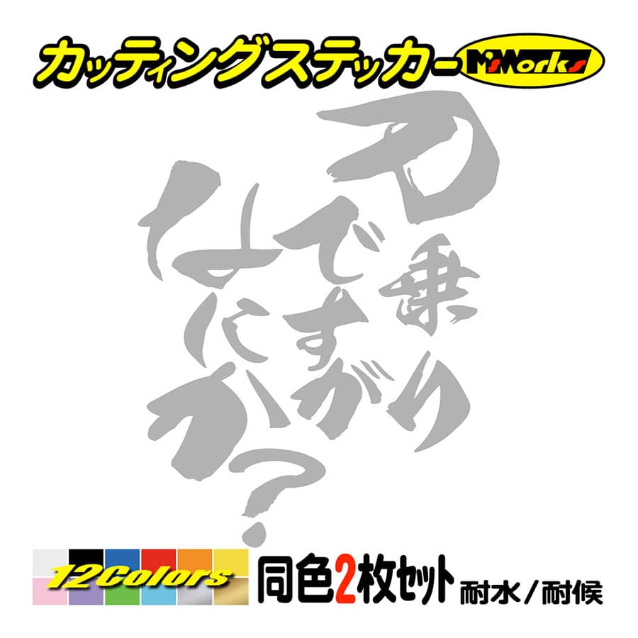 カッティングステッカー 刀乗りですがなにか スズキ Suzuki 2枚同色1セット カタナ Katana Gsx 1100 1000 750 400 250 バイク スクリーン 鈴菌 Hitbns 007 M Sworks エムズワークス 通販 Yahoo ショッピング