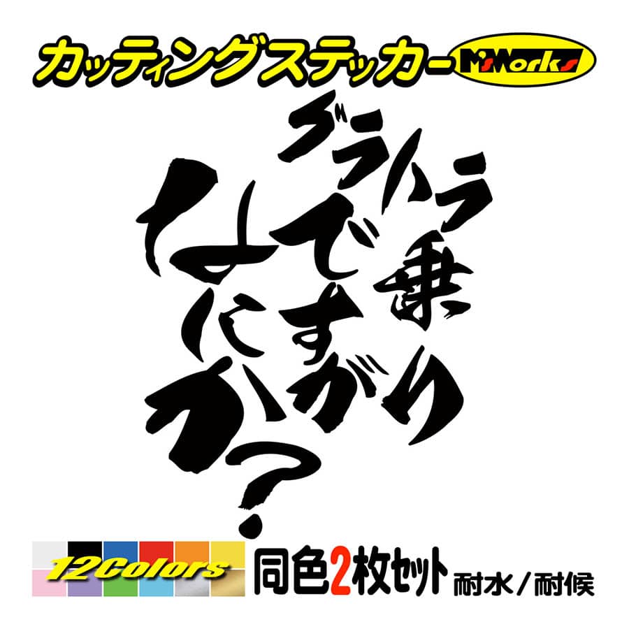 バイク ステッカー グラトラ乗りですがなにか？(スズキ SUZUKI)(2枚1