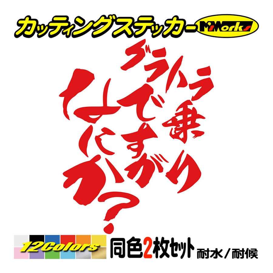 バイク ステッカー グラトラ乗りですがなにか？(スズキ SUZUKI)(2枚1