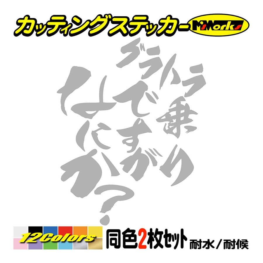 バイク ステッカー グラトラ乗りですがなにか？(スズキ SUZUKI)(2枚1