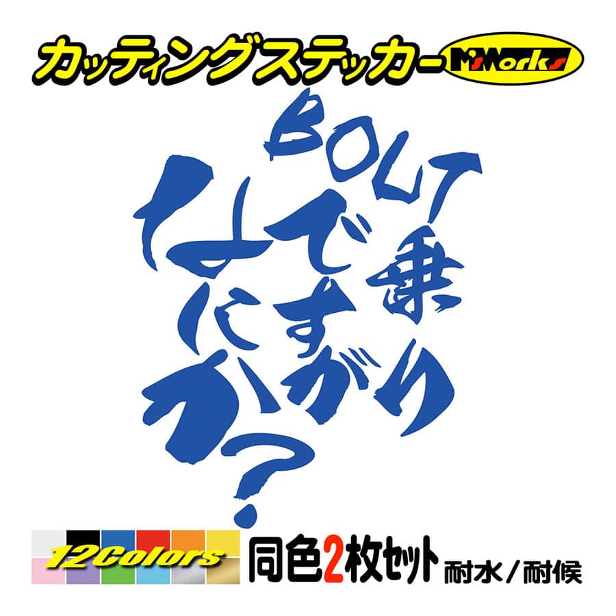 バイク ステッカー BOLT乗りですがなにか？(ヤマハ YAMAHA)(2枚1セット