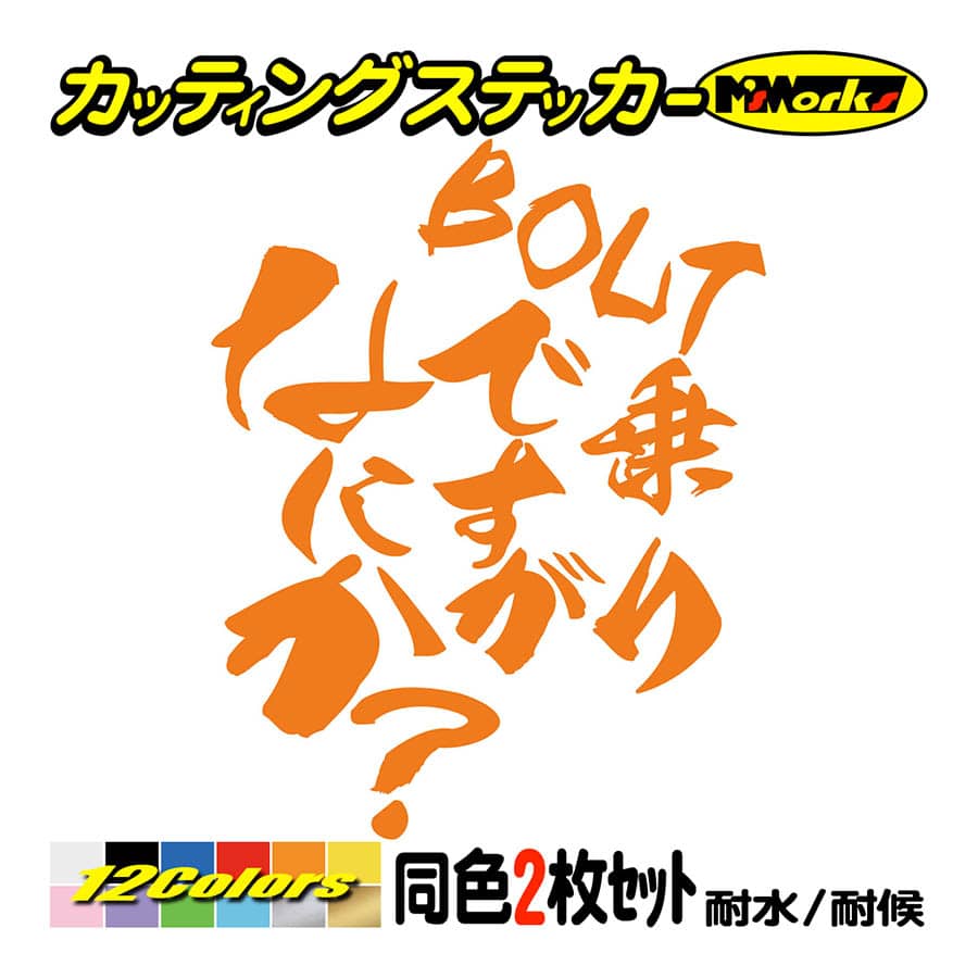 バイク ステッカー BOLT乗りですがなにか？(ヤマハ YAMAHA)(2枚1セット