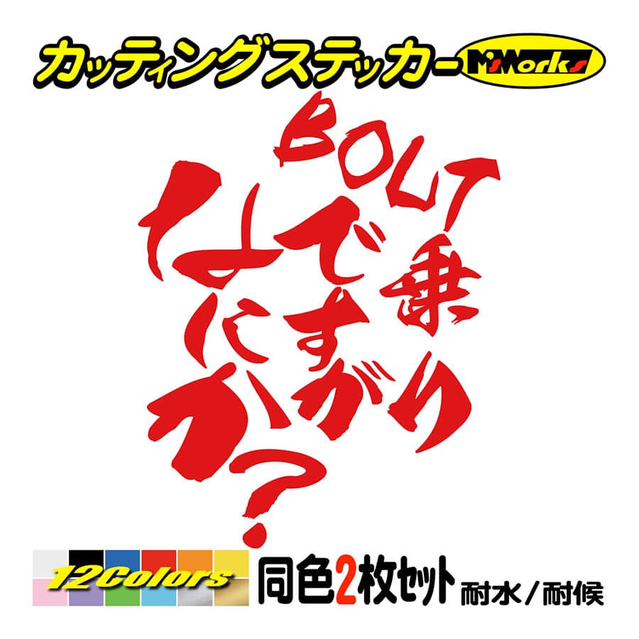 バイク ステッカー BOLT乗りですがなにか？(ヤマハ YAMAHA)(2枚1セット