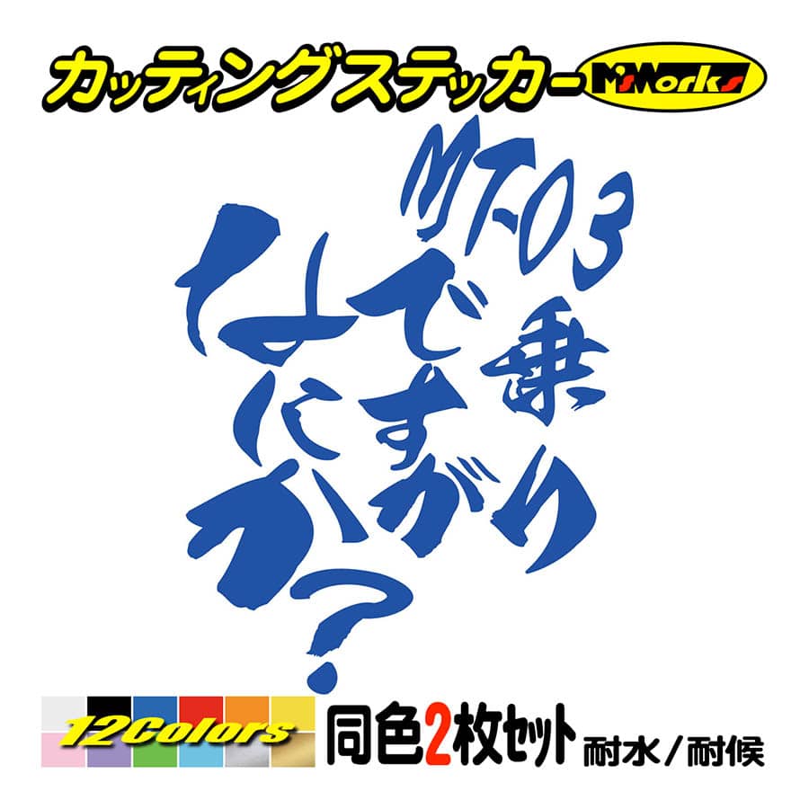バイク ステッカー MT-03乗りですがなにか？(ヤマハ YAMAHA)(2枚1 