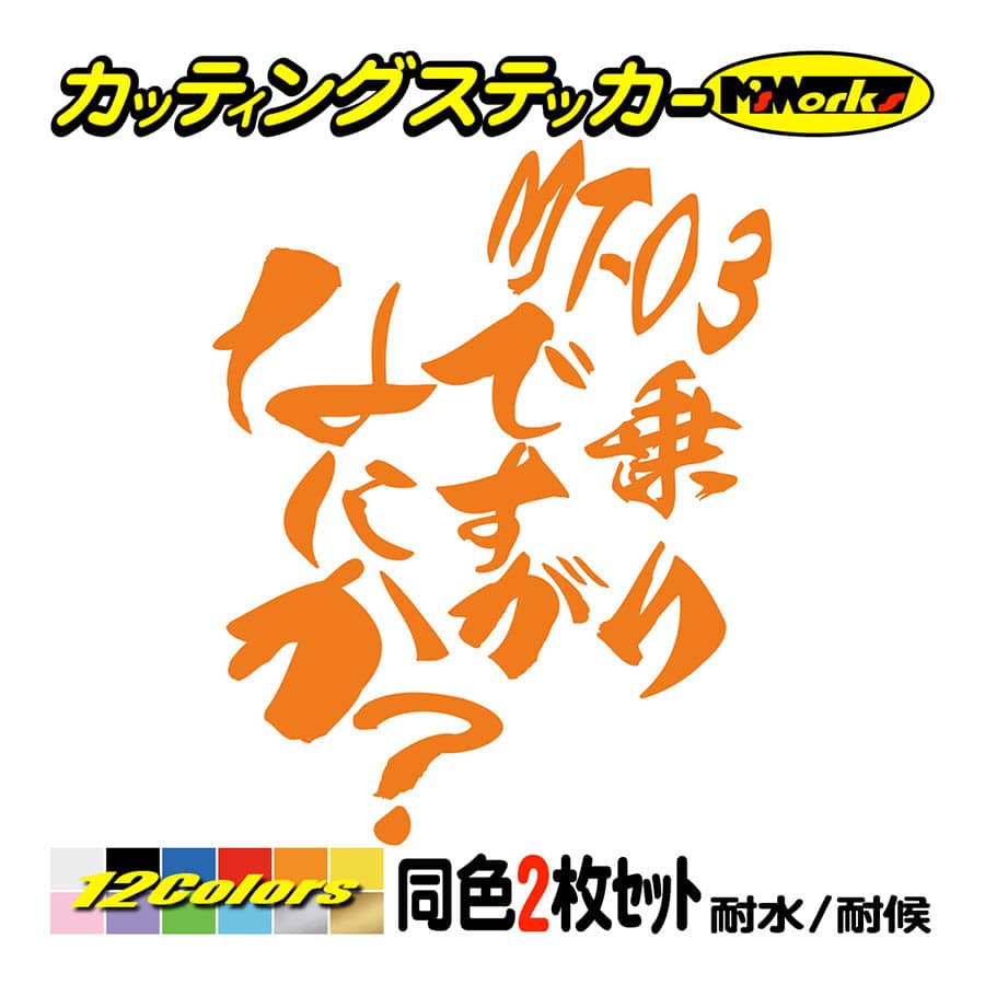 バイク ステッカー MT-03乗りですがなにか？(ヤマハ YAMAHA)(2枚1セット) カッティン...