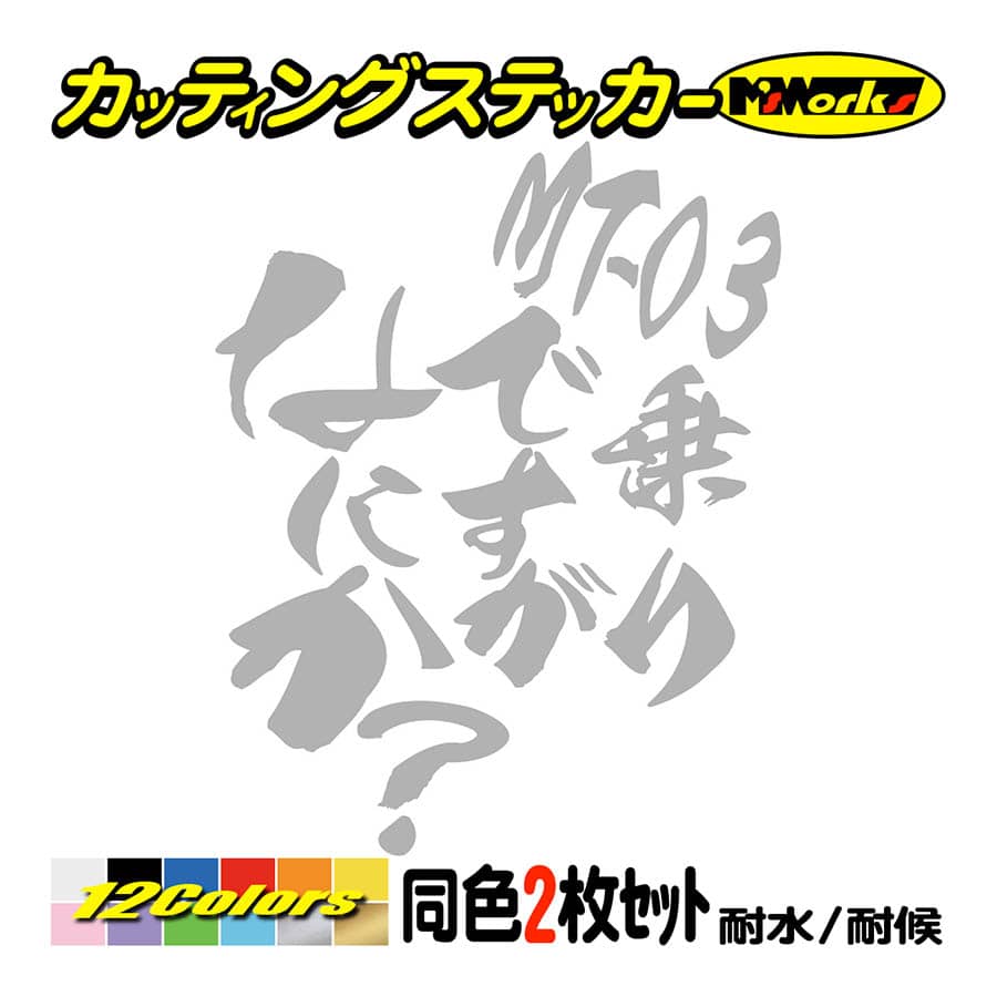 バイク ステッカー MT-03乗りですがなにか？(ヤマハ YAMAHA)(2枚1セット) カッティン...