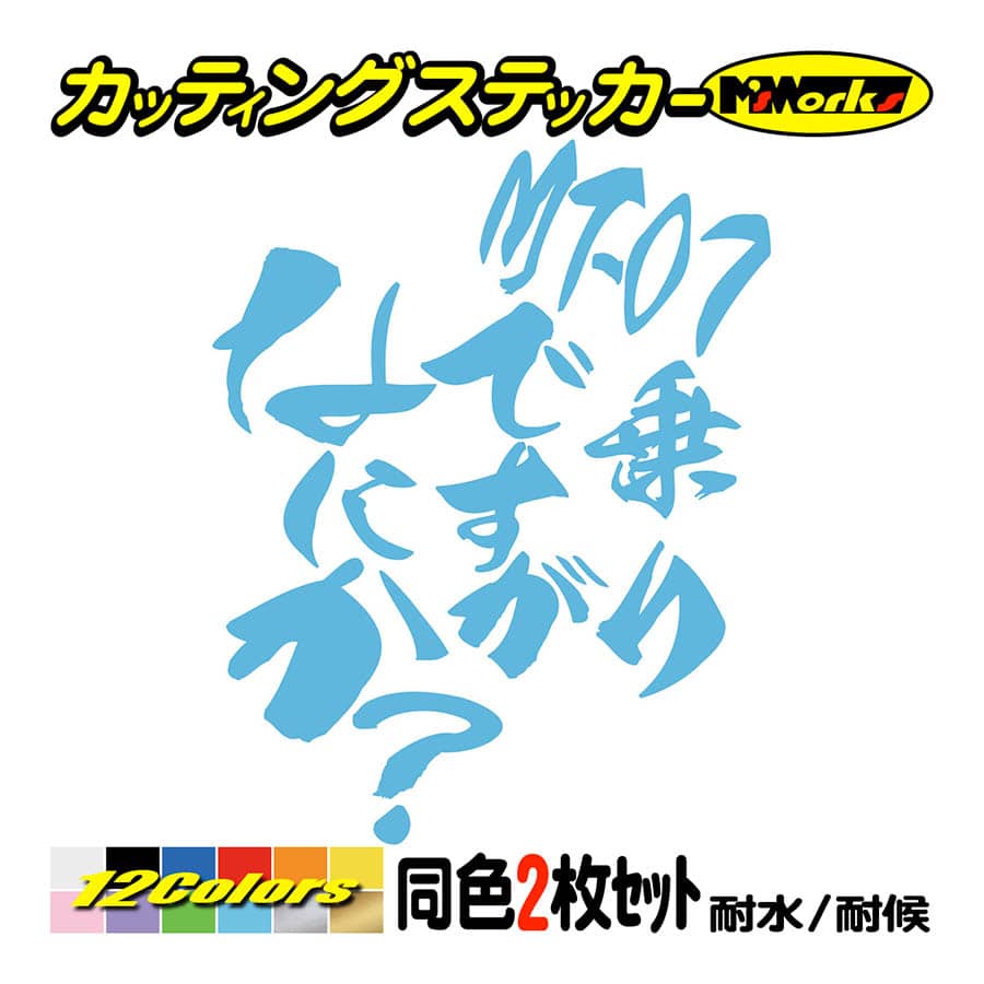バイク ステッカー MT-07乗りですがなにか？(ヤマハ YAMAHA)(2枚1セット) カッティングステッカー ヘルメット タンク リアボックス おもしろ｜msworks｜13