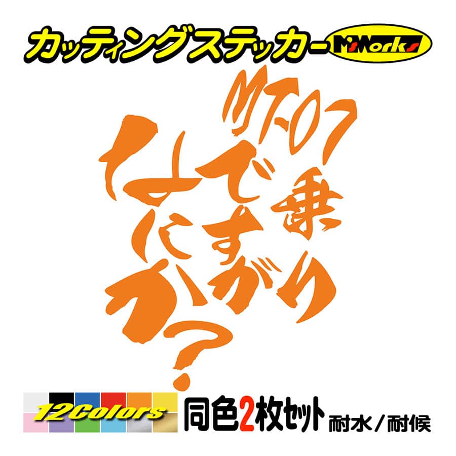 バイク ステッカー MT-07乗りですがなにか？(ヤマハ YAMAHA)(2枚1セット) カッティングステッカー ヘルメット タンク リアボックス おもしろ｜msworks｜06