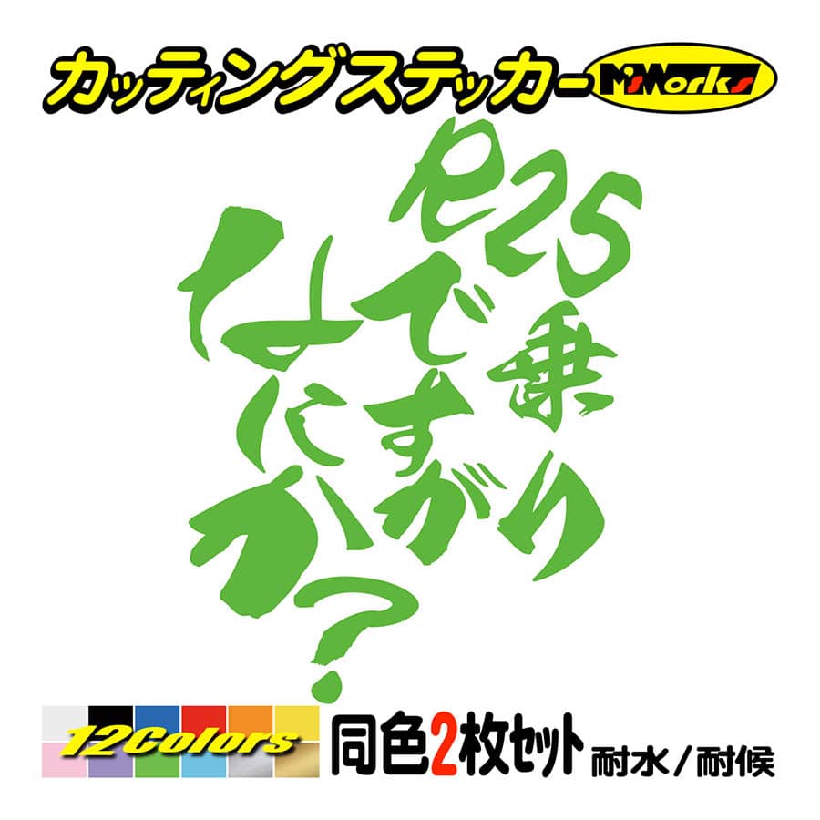 バイク ステッカー R25乗りですがなにか？(ヤマハ YAMAHA)(2枚1セット