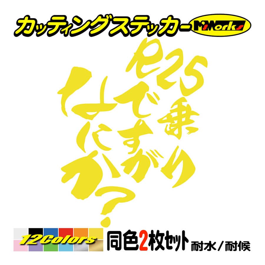 バイク ステッカー R25乗りですがなにか？(ヤマハ YAMAHA)(2枚1セット