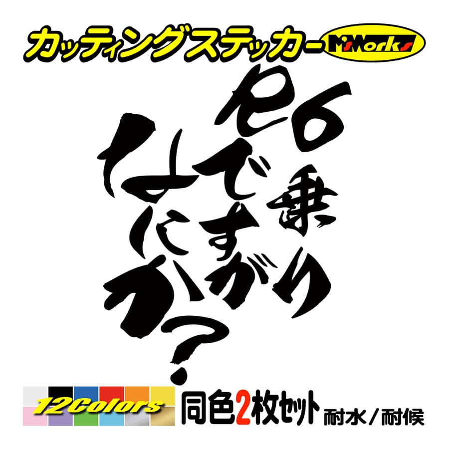 バイク ステッカー R6乗りですがなにか？(ヤマハ YAMAHA)(2枚1セット