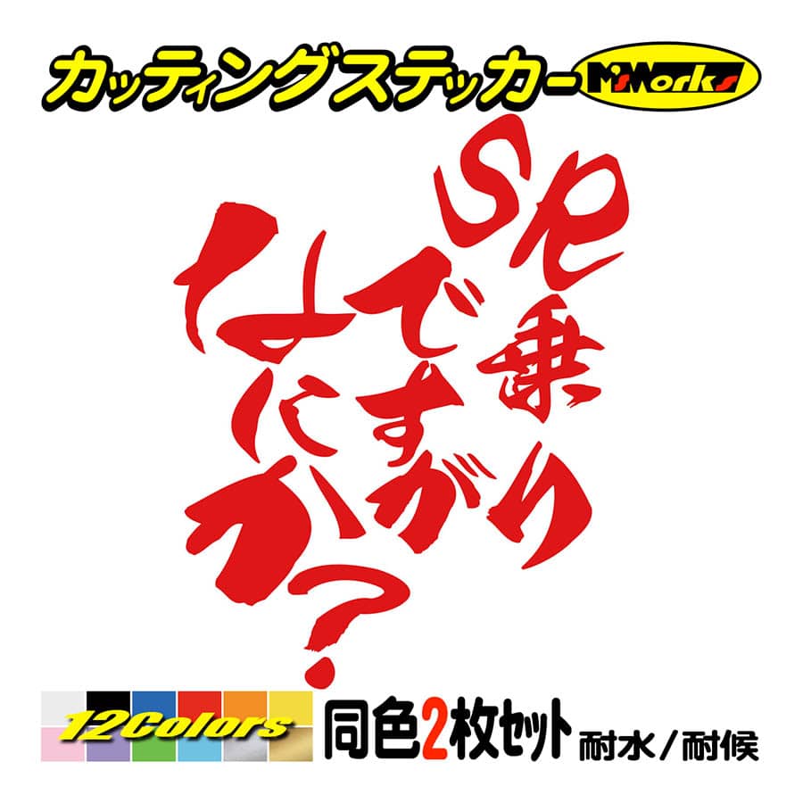 バイク ステッカー SR乗りですがなにか？(ヤマハ YAMAHA)(2枚1セット) カッティングステ...