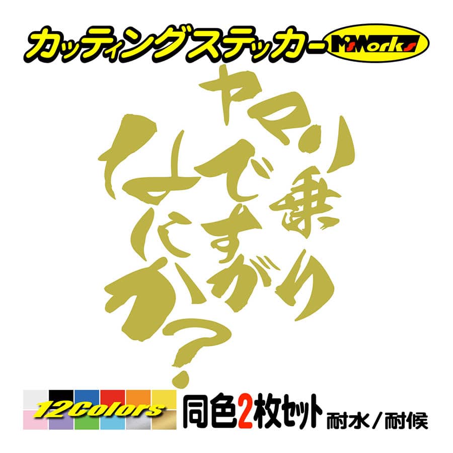 バイク ステッカー ヤマハ乗りですがなにか？(ヤマハ YAMAHA)(2枚1