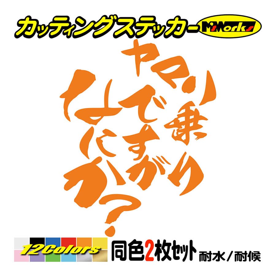 バイク ステッカー ヤマハ乗りですがなにか？(ヤマハ YAMAHA)(2枚1
