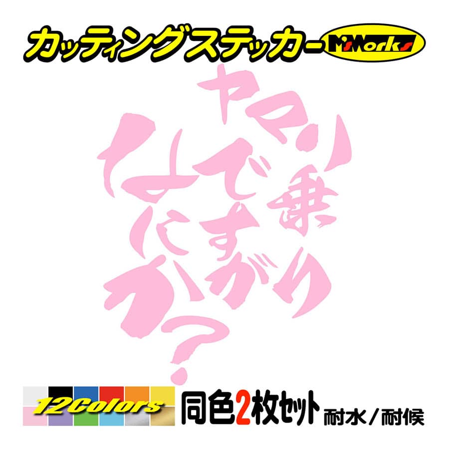 日車 ヨーチクラッカー 死滅回遊 バイク ステッカー ヤマハ乗りですがなにか？(ヤマハ YAMAHA)(2枚1