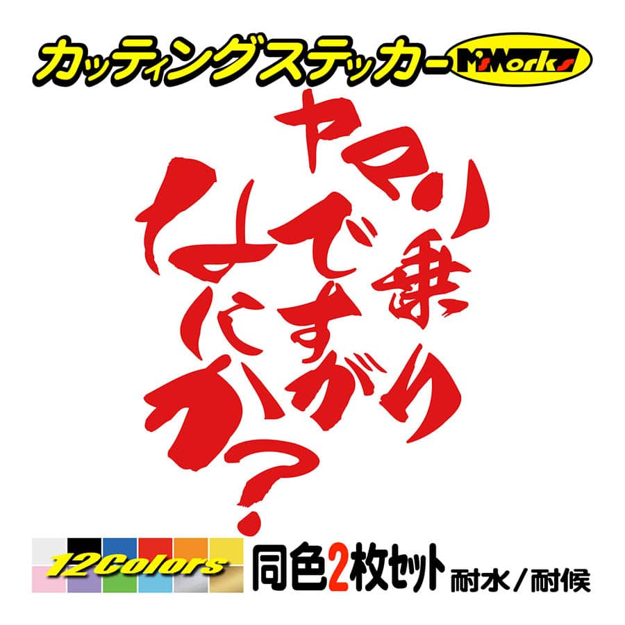 やっさん シール Amazon | やっちゃえおっさん防水ステッカー 3枚セット 旧車 デコトラ